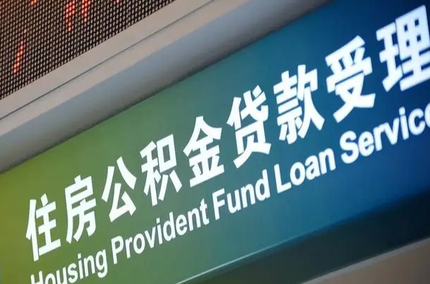 喀什住房公积金提取代办（住房公积金提取代办委托书）
