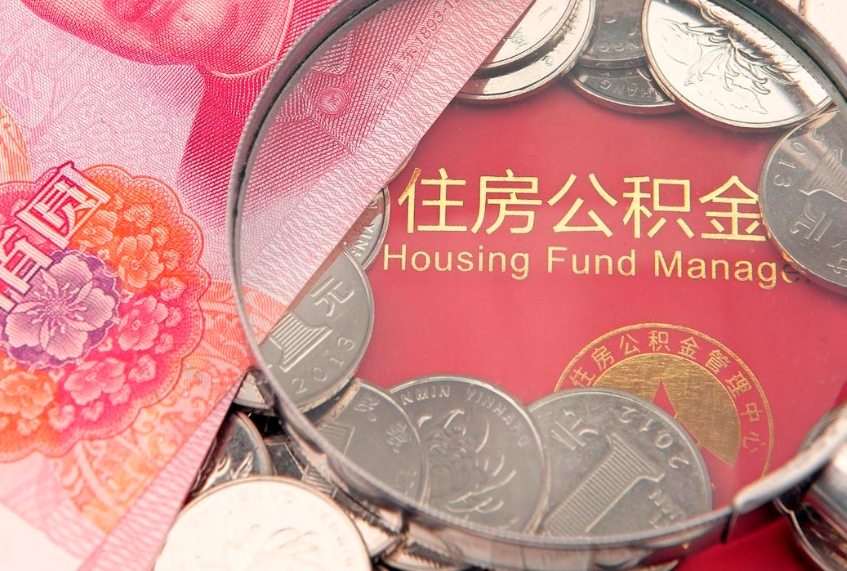 喀什实际没租房但也提取了公积金（急用钱公积金怎么提现）